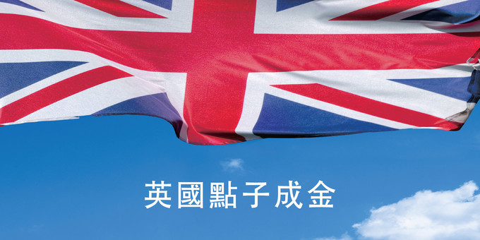 英國點子成金